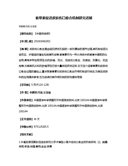 紫草素促进皮肤伤口愈合机制研究进展