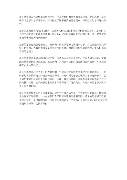 论孟子民本思想对后世的影响
