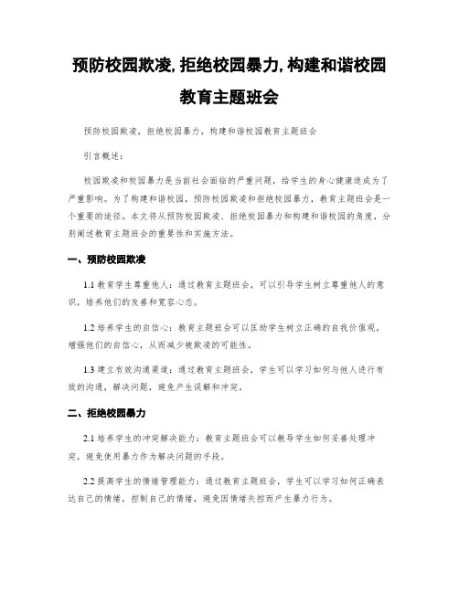 预防校园欺凌,拒绝校园暴力,构建和谐校园教育主题班会