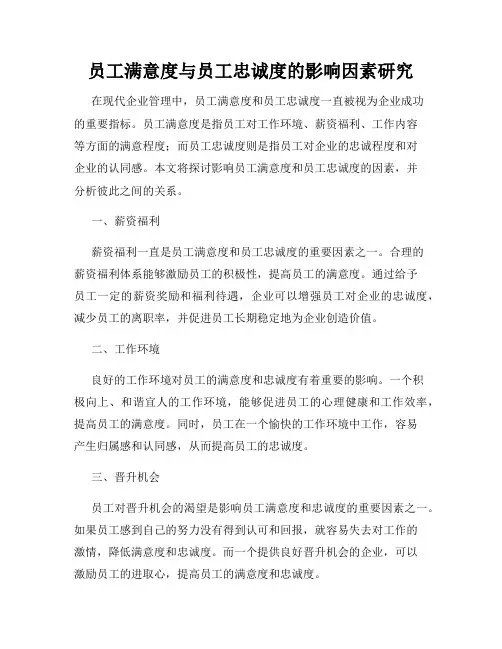 员工满意度与员工忠诚度的影响因素研究