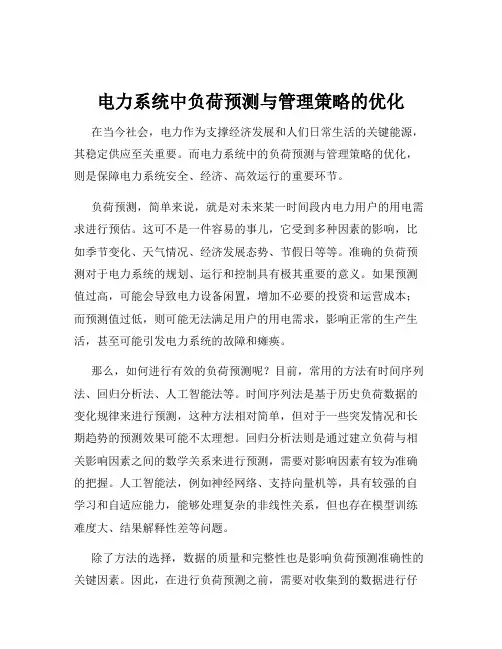 电力系统中负荷预测与管理策略的优化