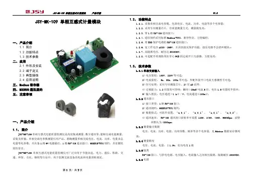 JSY-MK-109单相互感式计量模块产品手册V1.0说明书