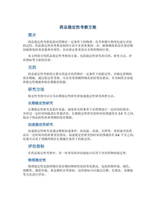 药品稳定性考察方案