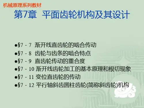 第7章-平面齿轮机构及其设计