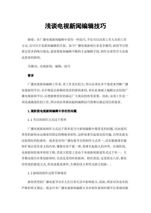 浅谈电视新闻编辑技巧