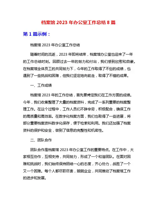 档案馆2023年办公室工作总结8篇