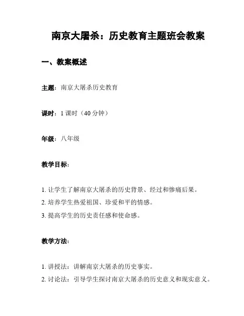 南京大屠杀：历史教育主题班会教案