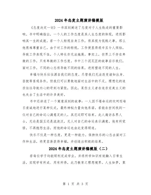 2024年态度主题演讲稿模版（3篇）