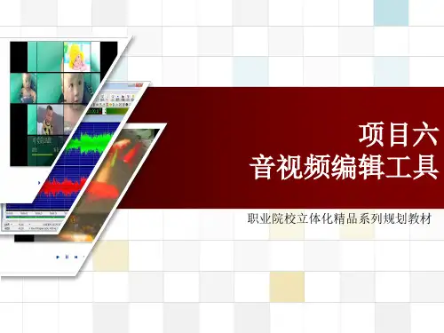 常用工具软件 PPT项目6音视频工具