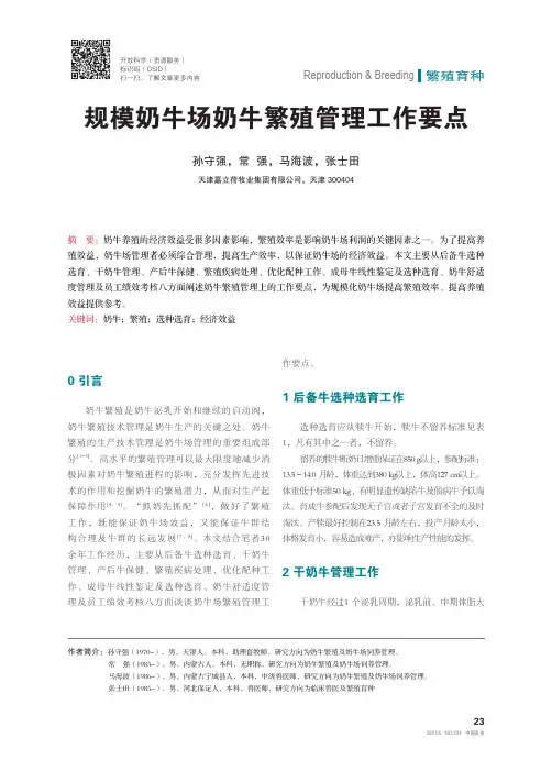规模奶牛场奶牛繁殖管理工作要点
