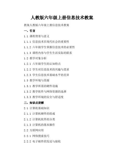 人教版六年级上册信息技术教案