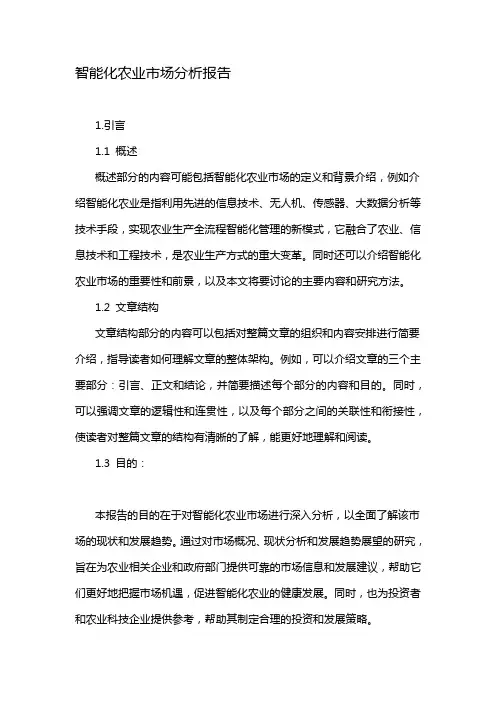 智能化农业市场分析报告