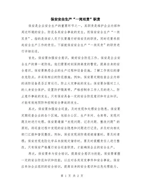 保安安全生产“一岗双责”职责