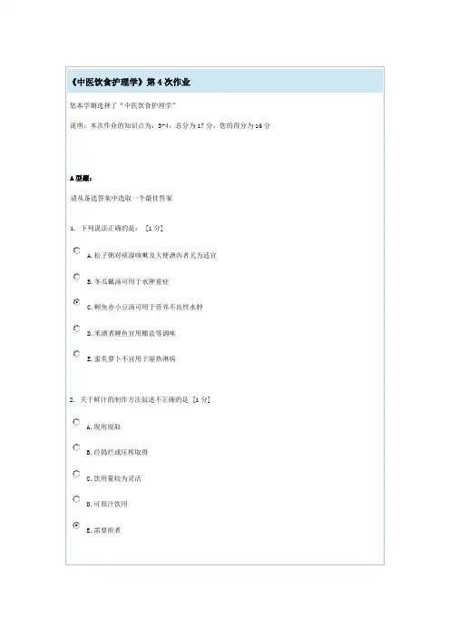 中医饮食护理学4