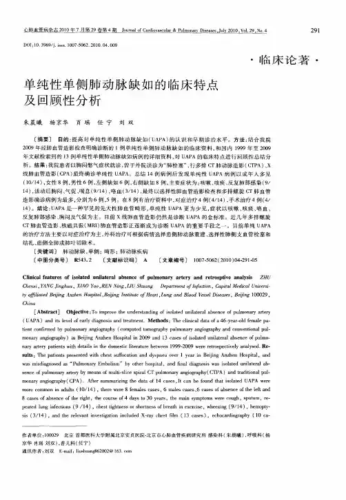 单纯性单侧肺动脉缺如的临床特点及回顾性分析
