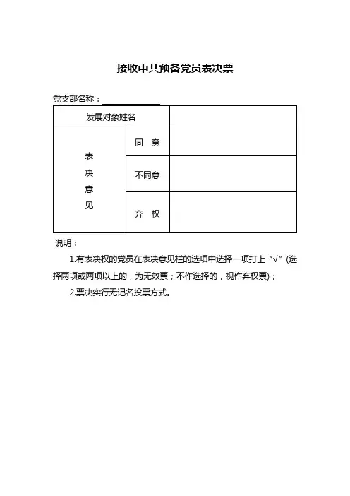 党员发展转正表决票(样式)