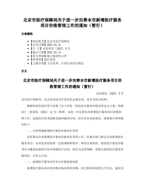 北京市医疗保障局关于进一步完善本市新增医疗服务项目价格管理工作的通知（暂行）