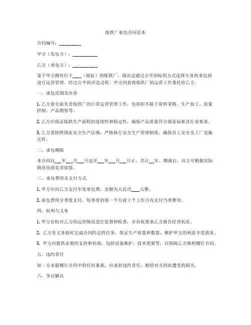 炼铁厂承包合同范本