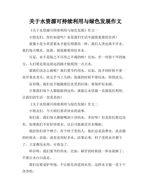 关于水资源可持续利用与绿色发展作文