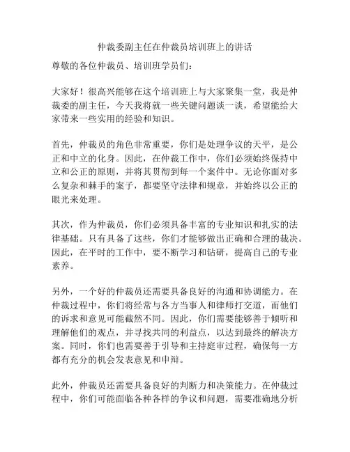 仲裁委副主任在仲裁员培训班上的讲话