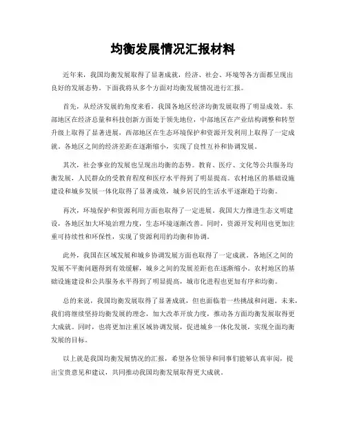 均衡发展情况汇报材料