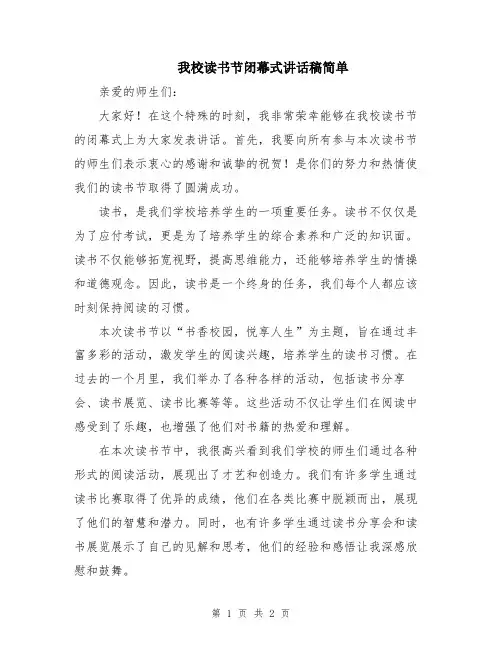 我校读书节闭幕式讲话稿简单