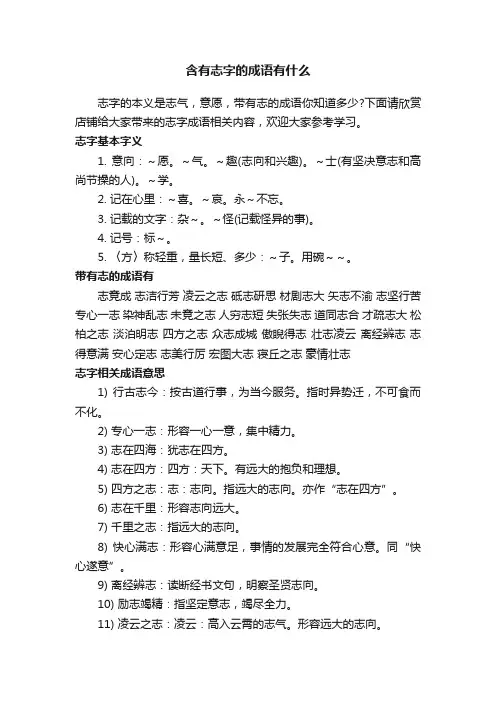 含有志字的成语有什么