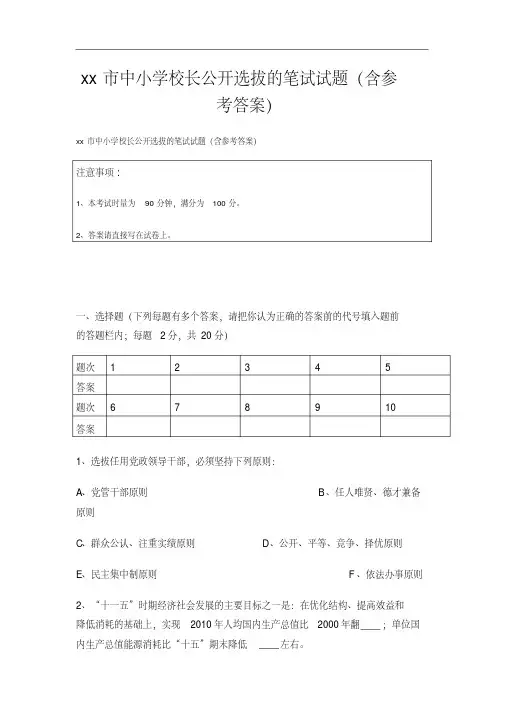xx市中小学校长公开选拔的笔试试题(含参考答案)