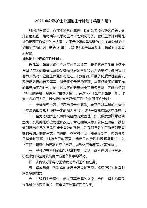 2021年外科护士护理的工作计划（精选5篇）