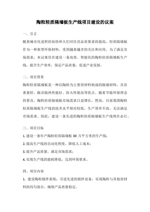 陶粒轻质隔墙板生产线项目建设的议案