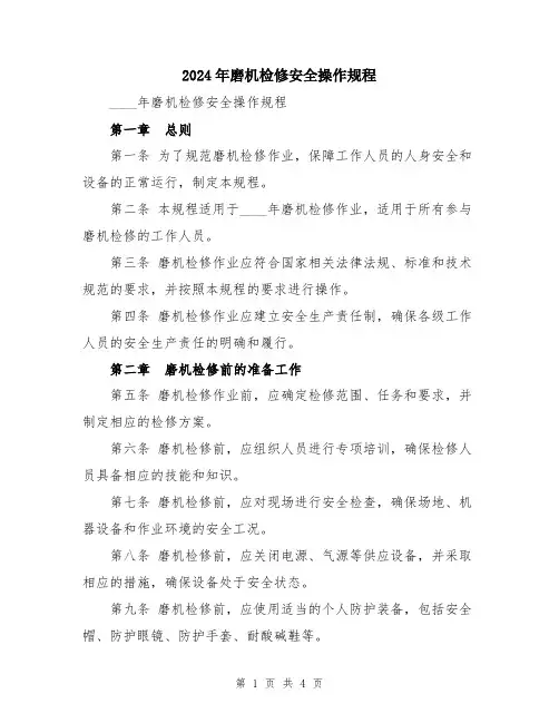 2024年磨机检修安全操作规程