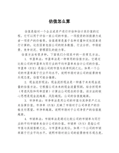 估值怎么算
