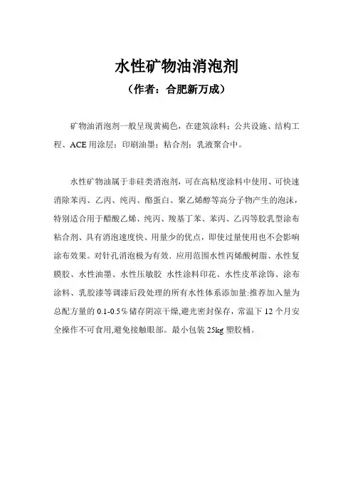 矿物油消泡剂——水性矿物油消泡剂的用途