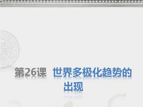 高中历史必修1精品课件1：第26课 世界多极化趋势的出现