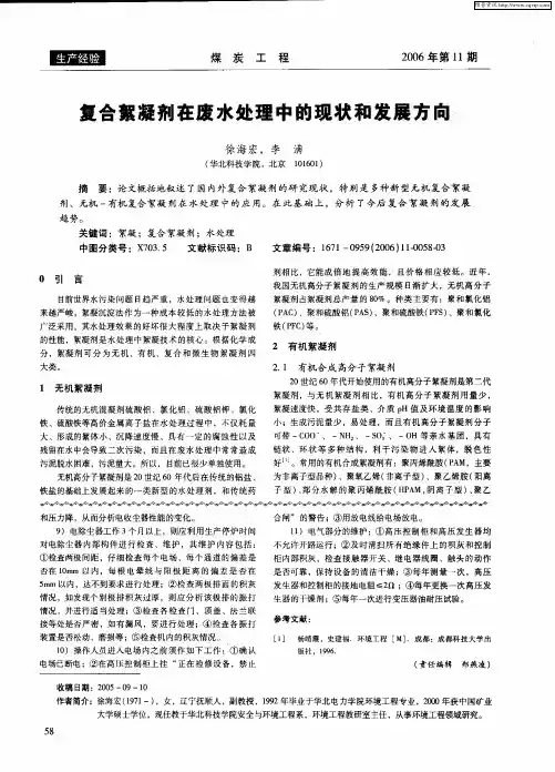 复合絮凝剂在废水处理中的现状和发展方向