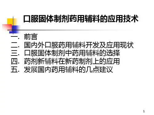 口服固体制剂药用辅料