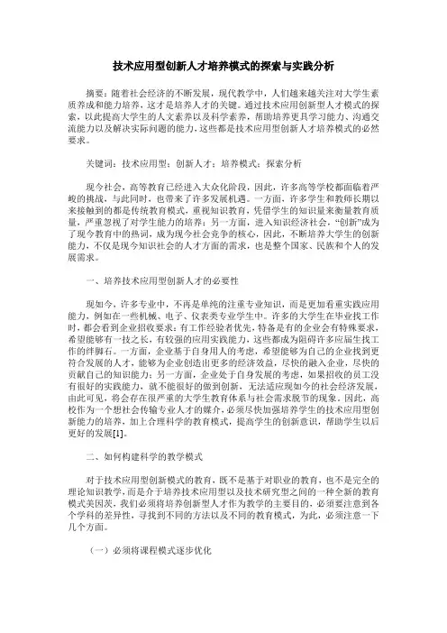 技术应用型创新人才培养模式的探索与实践分析