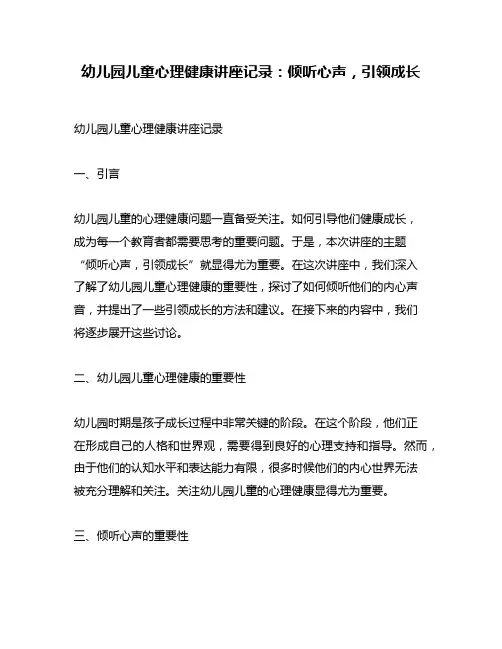 幼儿园儿童心理健康讲座记录：倾听心声,引领成长