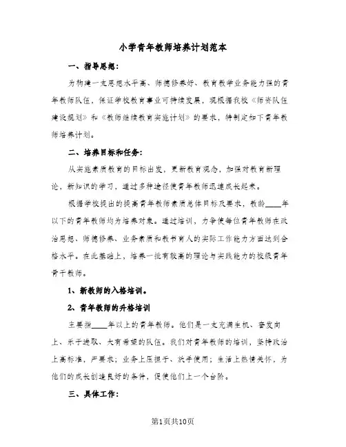 小学青年教师培养计划范本(三篇)