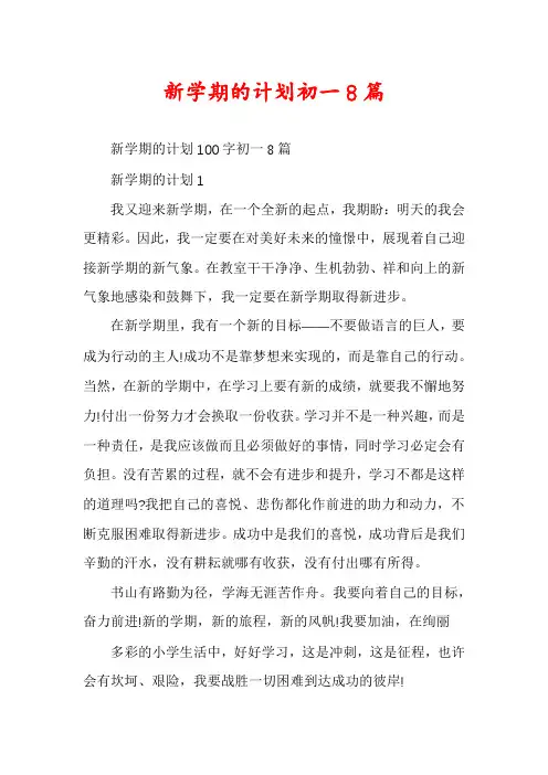 新学期的计划初一8篇