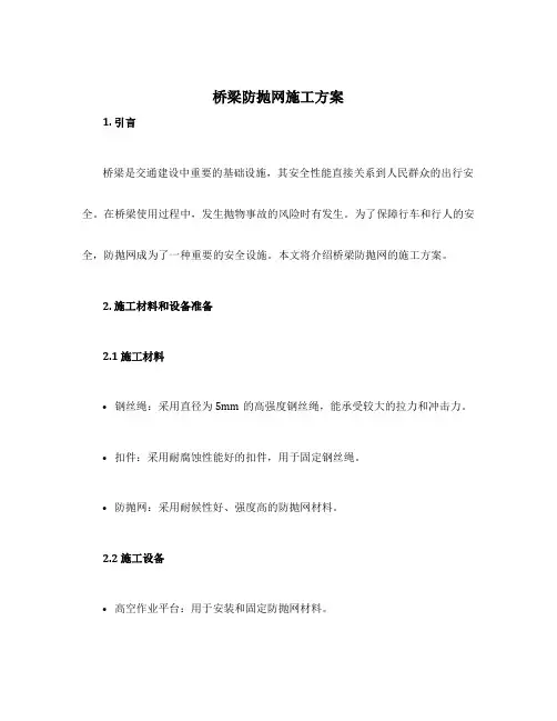 桥梁防抛网施工方案