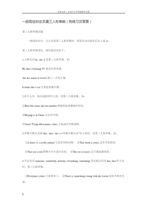 一般现在时态及第三人称单数附练习及答案