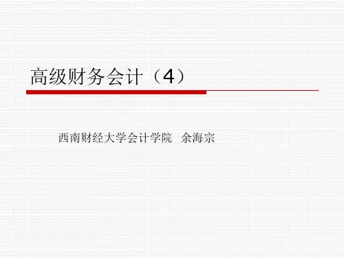 高级财务会计(4)债务重组