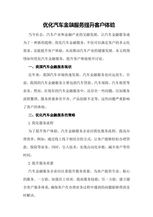 优化汽车金融服务提升客户体验