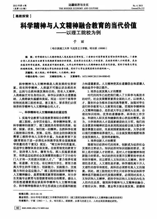 科学精神与人文精神融合教育的当代价值——以理工院校为例