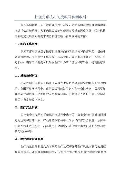 护理九项核心制度眼耳鼻咽喉科