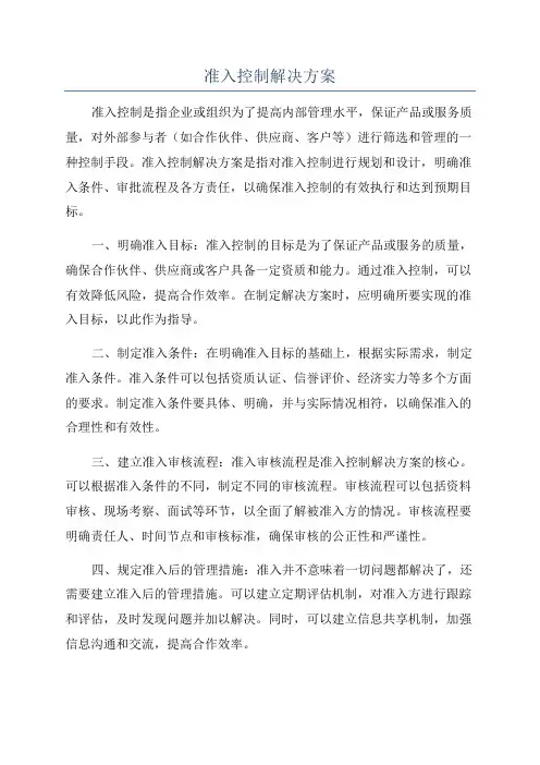 准入控制解决方案