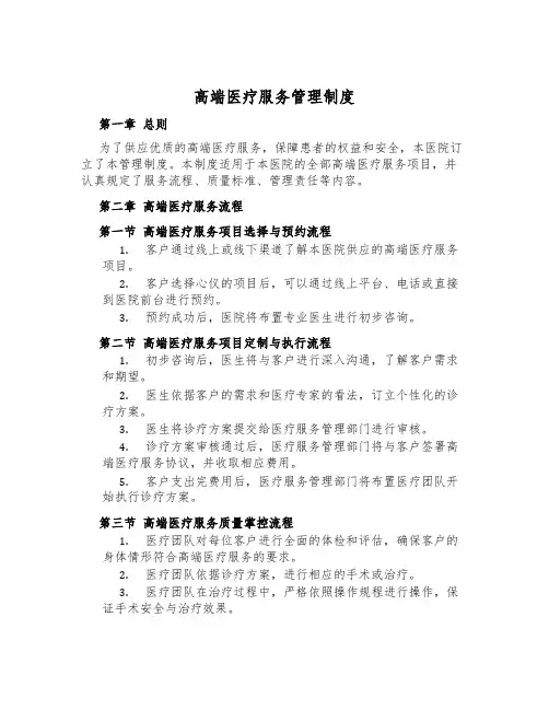 高端医疗服务管理制度
