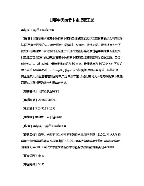 甘薯中类胡萝卜素提取工艺