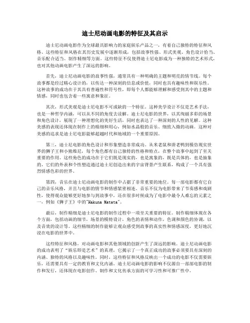 迪士尼动画电影的特征及其启示
